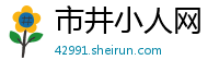 市井小人网